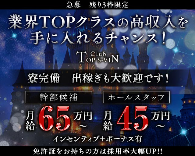 Club TOP`S-VIN（トップス）(浦安)のボーイ・男性求人
