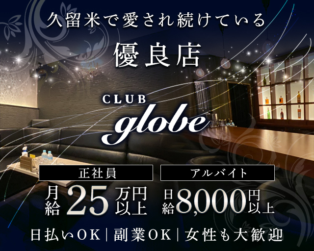 CLUB globe（グローブ） 久留米キャバクラ バナー