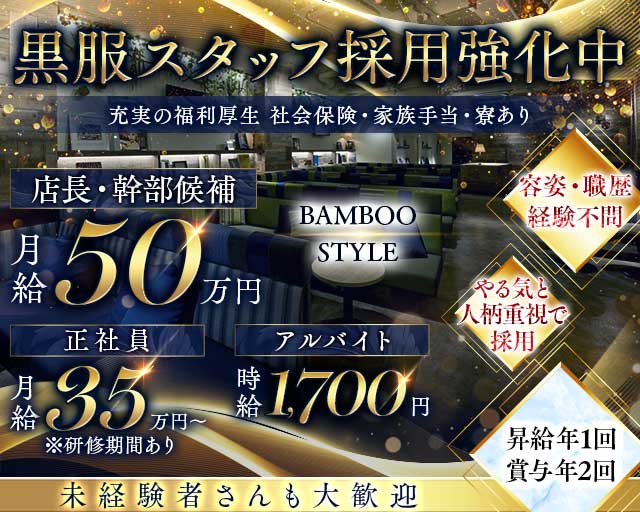 BAMBOO STYLE (バンブースタイル)(四日市)のボーイ・男性求人