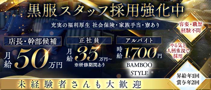 BAMBOO STYLE (バンブースタイル)(四日市)のボーイ・男性求人