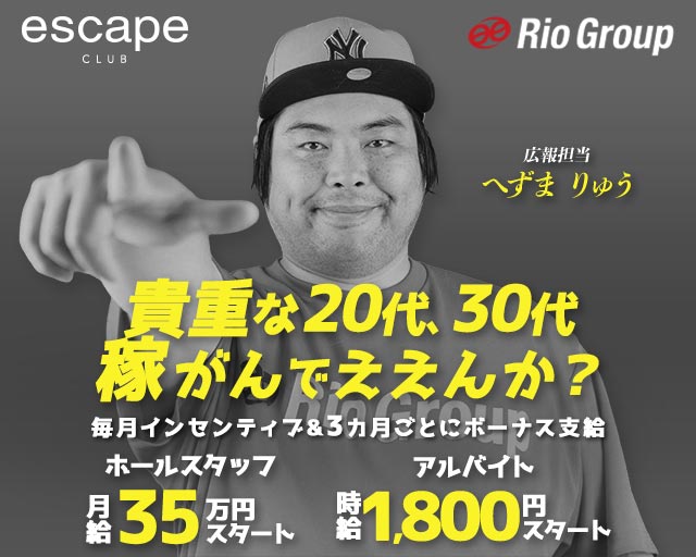 CLUB ESCAPE（エスケープ）(中洲)のボーイ・男性求人