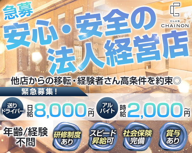 club CHAINON（シェノン）(錦)のボーイ・男性求人