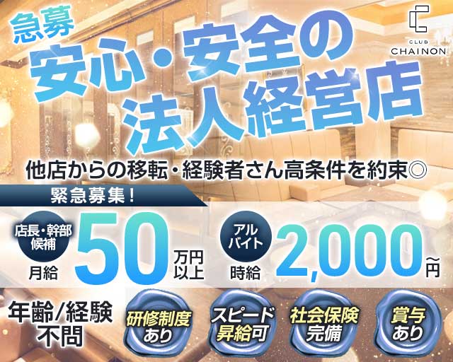 club CHAINON（シェノン）(錦)のボーイ・男性求人
