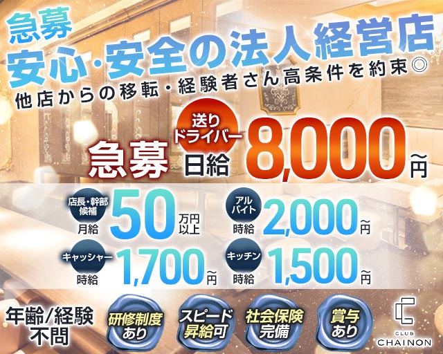 club CHAINON（シェノン） バナー