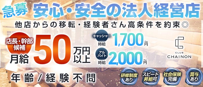 club CHAINON（シェノン）(錦)のボーイ・男性求人