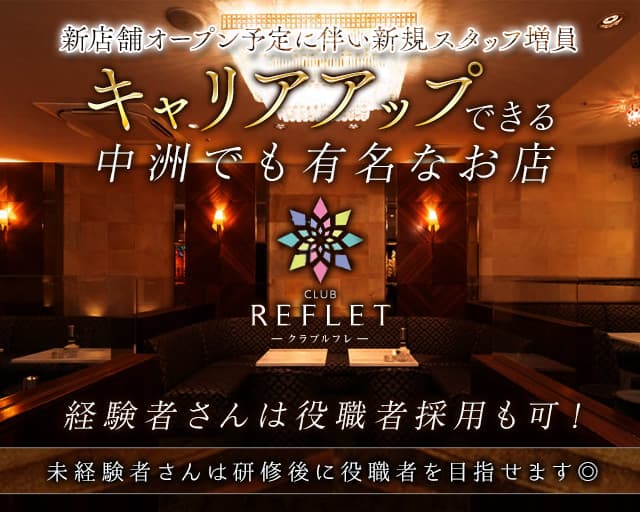 CLUB REFLET（ルフレ） 中洲キャバクラ バナー