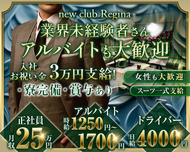 new club Regina （レジーナ） 大垣キャバクラ バナー