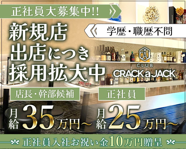 Crack a Jack（クラック ア ジャック） 柳ヶ瀬キャバクラ バナー