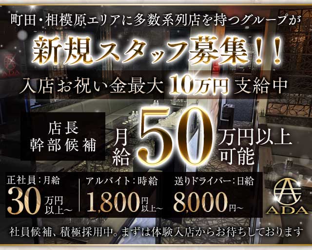 【町田】CLUB ADA（エイダ）(町田)のボーイ・男性求人