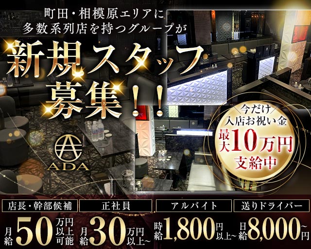 【町田】CLUB ADA（エイダ）(町田)のボーイ・男性求人