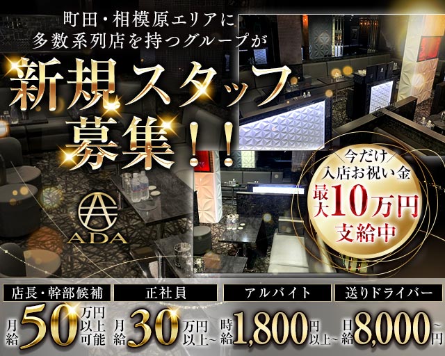 【町田】CLUB ADA（エイダ） バナー