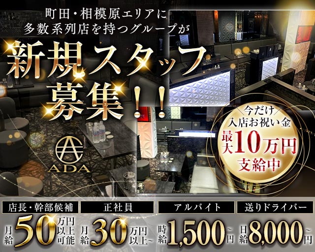 【町田】CLUB ADA（エイダ） バナー