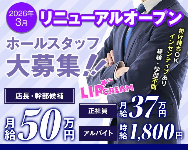 LIP CREAM（リップクリーム） 静岡ガールズバー バナー