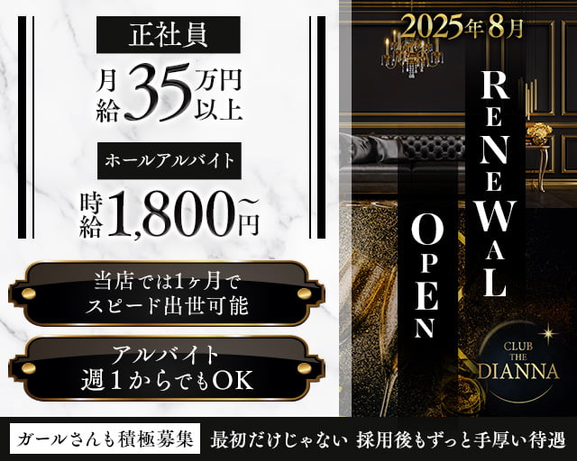 CLUB THE DIANNA（クラブ ディアーナ）(中洲)のボーイ・男性求人