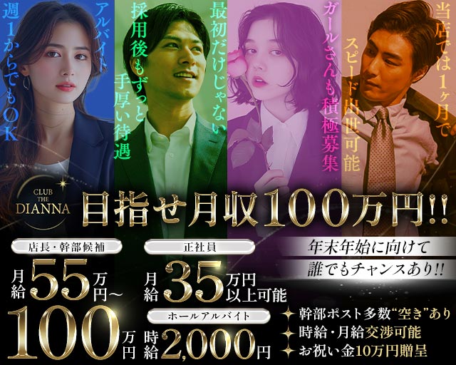 CLUB THE DIANNA（クラブ ディアーナ）(中洲)のボーイ・男性求人