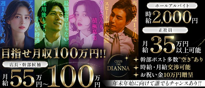 CLUB THE DIANNA（クラブ ディアーナ）(中洲)のボーイ・男性求人