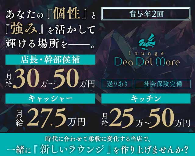 Dea Del Mare～デアデルマーレ～(すすきの)のボーイ・男性求人