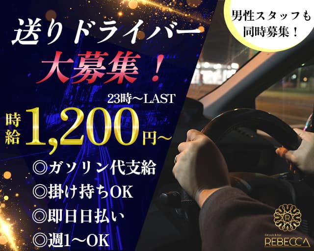 REBECCA（レベッカ）(すすきの)のボーイ・男性求人