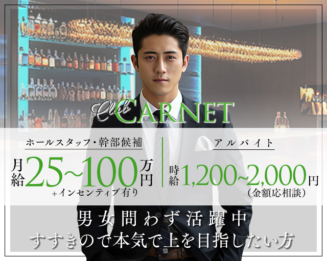 【すすきの】Club Carnet（カルネ） バナー