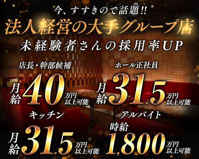 【すすきの】ラウンジ 我礼 -Galle-(すすきの)のボーイ・男性求人