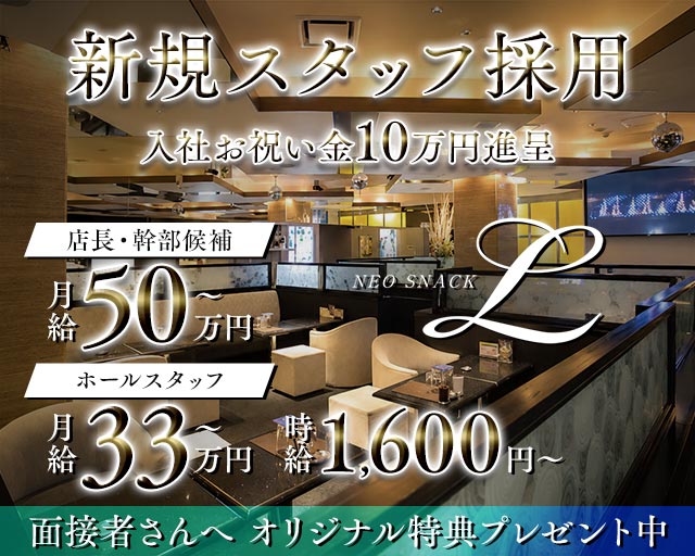 【すすきの】NEO SNACK L（ネオスナック エル） バナー