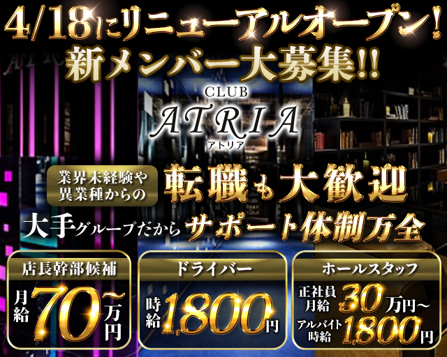CLUB ATRIA（アトリア）(難波)のボーイ・男性求人