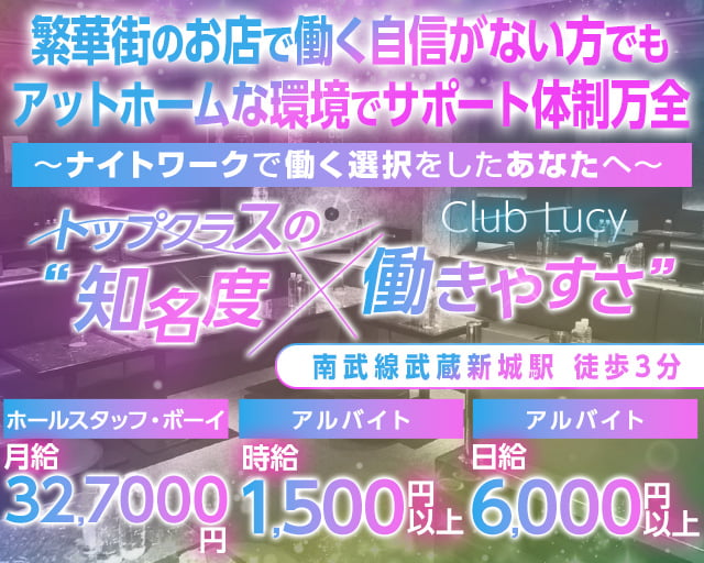 【武蔵新城駅】ClubLUCY（ルーシー） 溝の口キャバクラ バナー