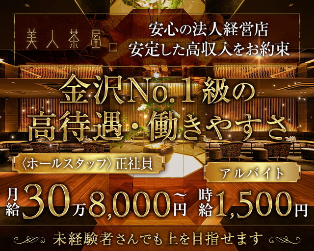 美人茶屋 金沢（ビジンチャヤ） 片町キャバクラ バナー