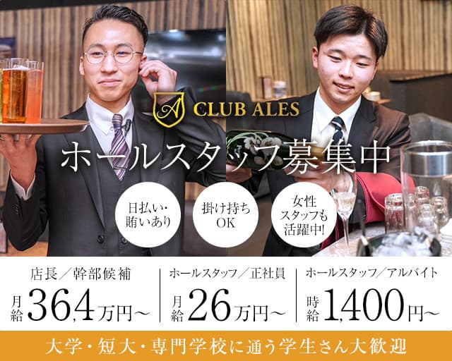 【すすきの】CLUB ALES（アレス） バナー
