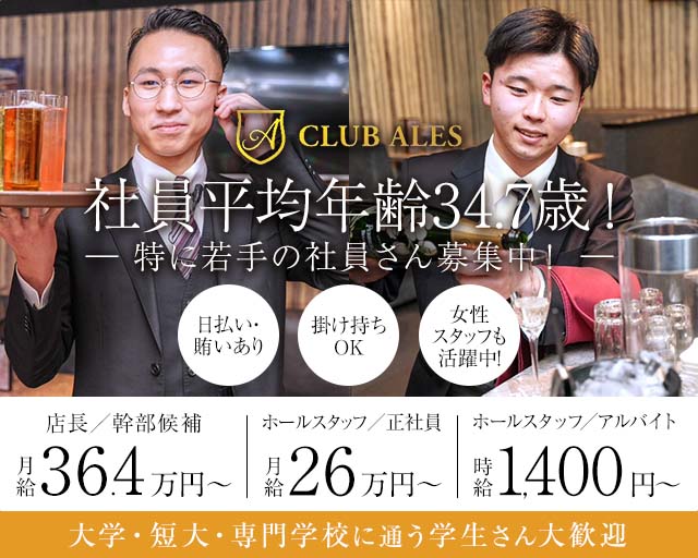 【すすきの】CLUB ALES（アレス） すすきのパブクラブ バナー