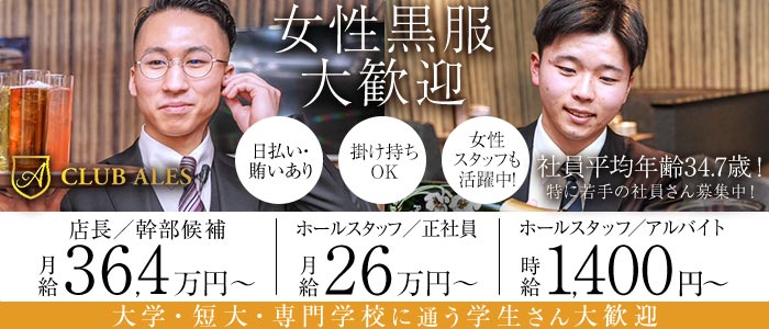 【すすきの】CLUB ALES（アレス）(すすきの)のボーイ・男性求人