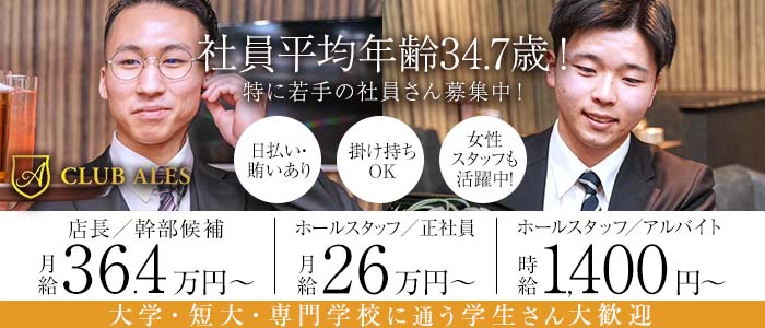 【すすきの】CLUB ALES（アレス）(すすきの)のボーイ・男性求人