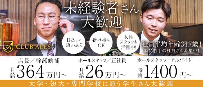 【すすきの】CLUB ALES（アレス）(すすきの)のボーイ・男性求人