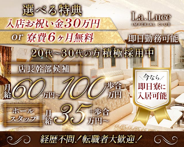 La Luce（ラルーチェ） 錦キャバクラ バナー