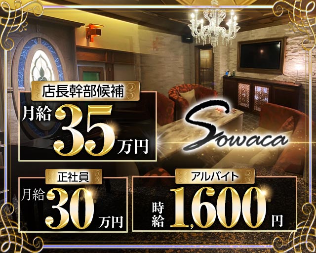 Sowaca（ソワカ）(久留米)のボーイ・男性求人