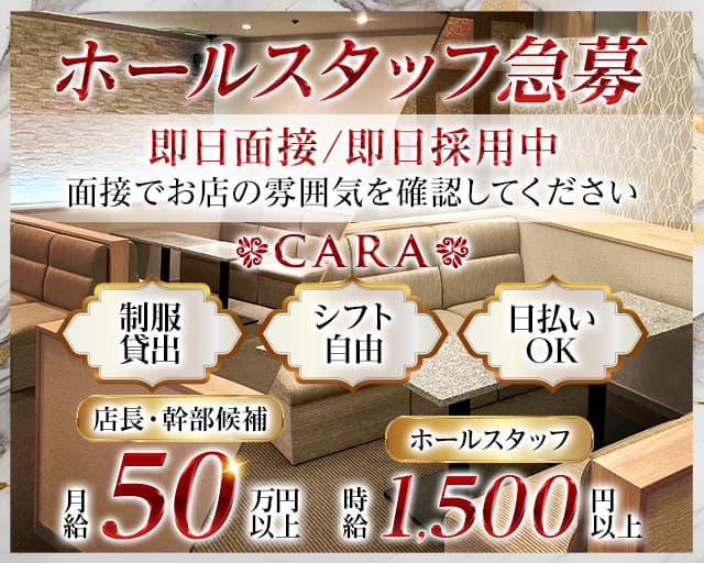 cara（カーラ） 難波昼キャバ・朝キャバ バナー