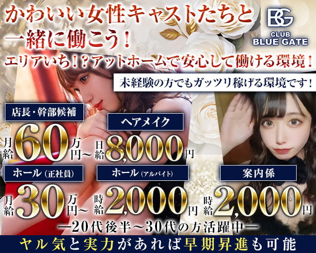 【上尾】CLUB BLUEGATE（クラブ ブルーゲート） 上尾キャバクラ バナー
