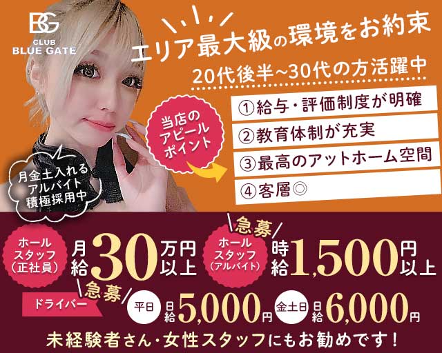 【上尾】CLUB BLUEGATE（クラブ ブルーゲート）(上尾)のボーイ・男性求人