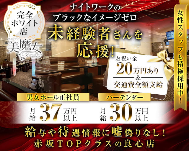 熟女クラブ美魔女(赤坂)のボーイ・男性求人
