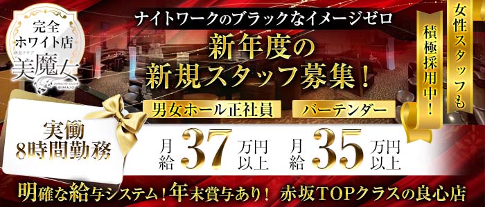 熟女クラブ美魔女（ビマジョ）(赤坂)のボーイ・男性求人
