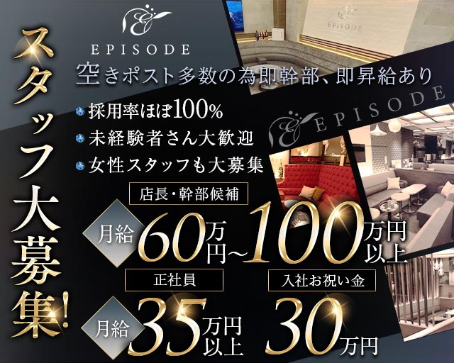 EPISODE（エピソード）(錦)のボーイ・男性求人