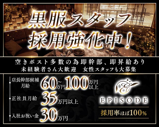 EPISODE（エピソード）(錦)のボーイ・男性求人