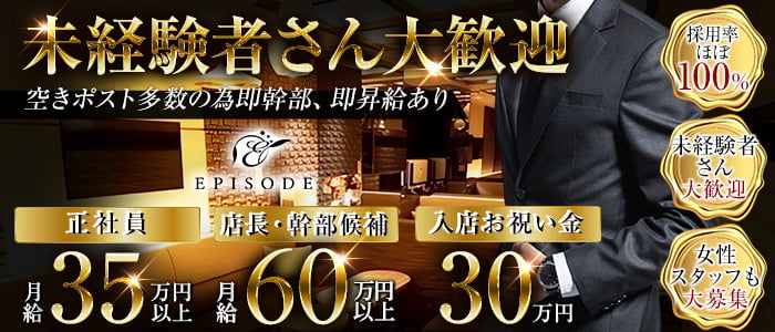 EPISODE（エピソード）(錦)のボーイ・男性求人