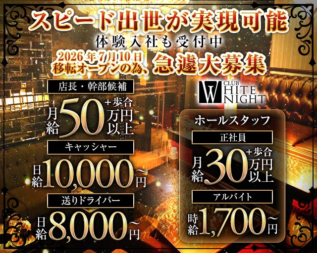CLUB WHITE NIGHT（ホワイトナイト）(祇園)のボーイ・男性求人