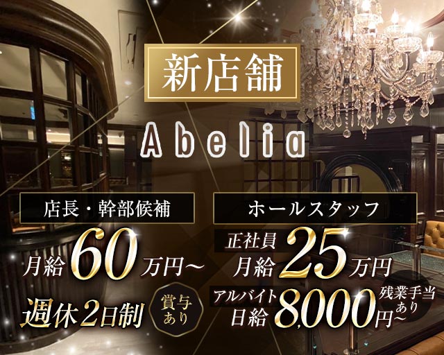 Abelia（アベリア）(小倉)のボーイ・男性求人