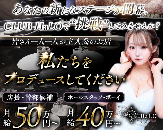 【各線渋谷駅】CLUB HaLO-クラブハロ-(渋谷)のボーイ・男性求人