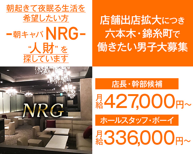 【朝キャバ】NRG（エヌアールジー） 六本木キャバクラ バナー