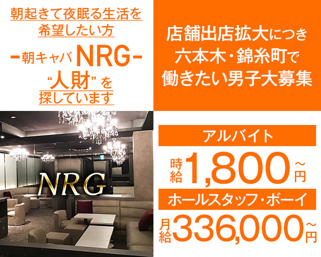NRG（エヌアールジー） 六本木昼キャバ・朝キャバ バナー