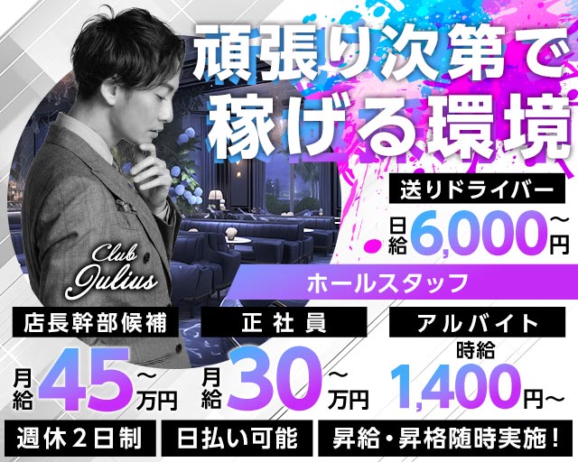 【相模原】Club Julius（ジュリアス）(相模大野)のボーイ・男性求人