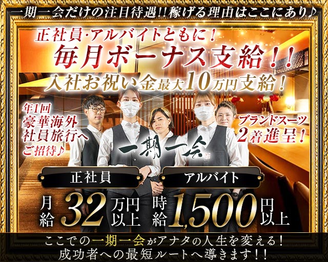 会員制ラウンジ 一期一会 祇園（イチゴイチエギオン）(祇園)のボーイ・男性求人